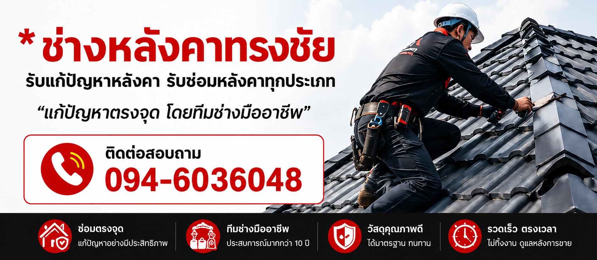 ช่างหลังคาทรงชัย - รับแก้ปัญหาหลังคา รับซ่อมหลังคาทุกประเภท